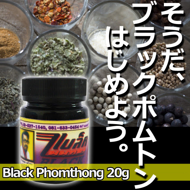 ブラックポムトンお試し20g