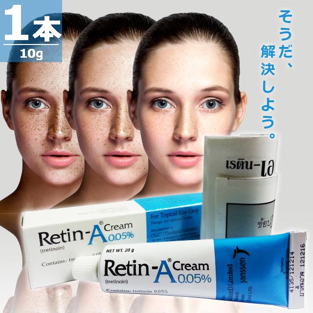 レチンAクリーム10g