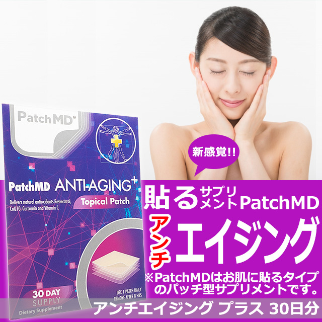 アンチエイジングプラス