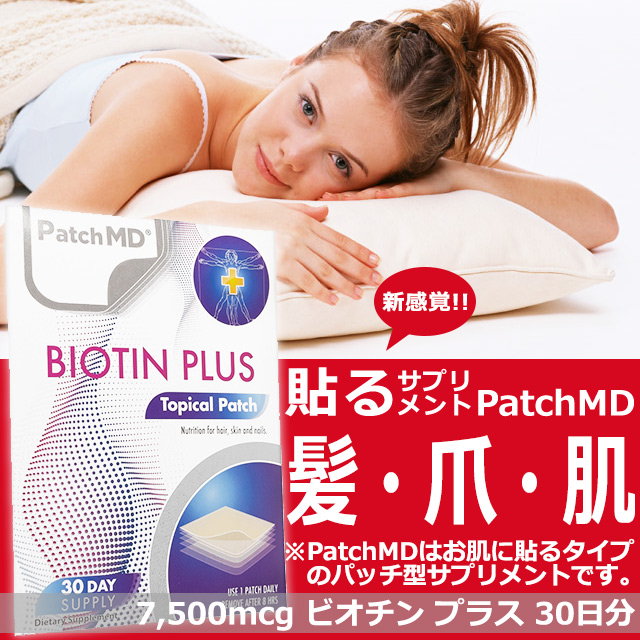 ビオチンプラス