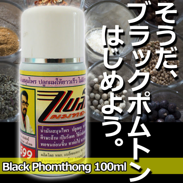 ブラックポムトン100ml