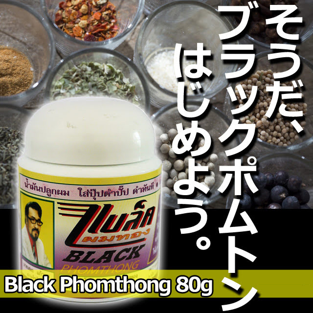 ブラックポムトン80g