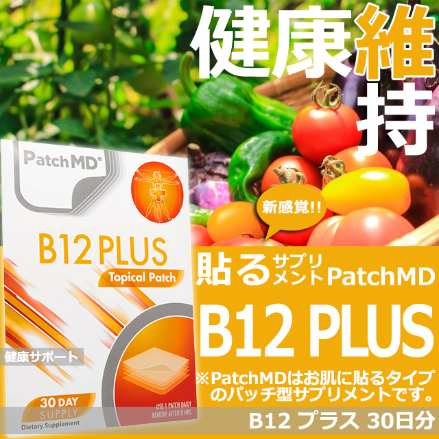 B12プラス