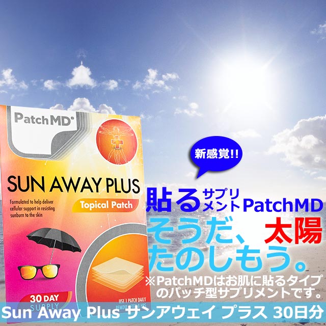 サンアウェイプラス