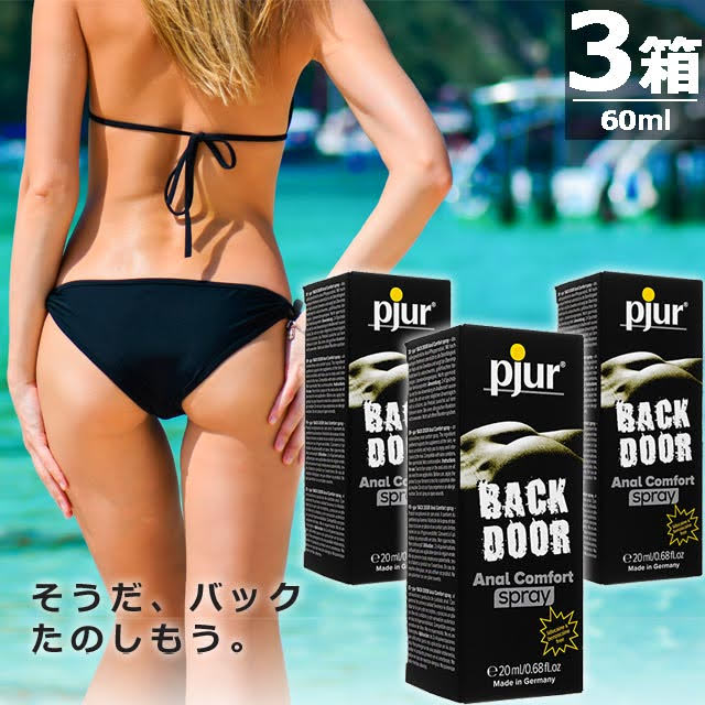バックドア・アナルコンフォートスプレー