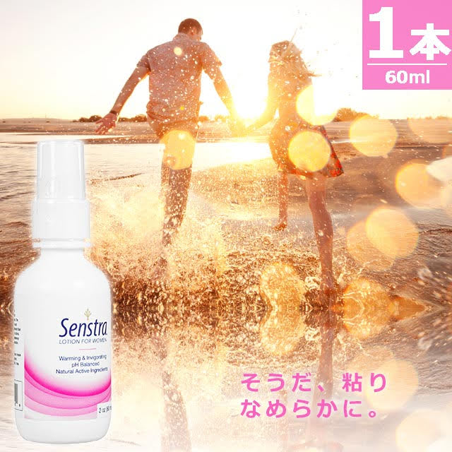 センストラローション女性用