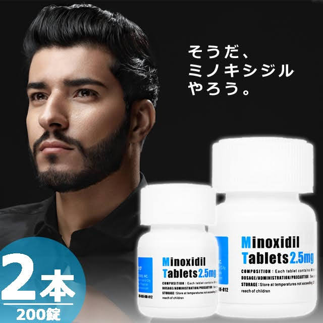 ミノキシジルタブレット2.5mg