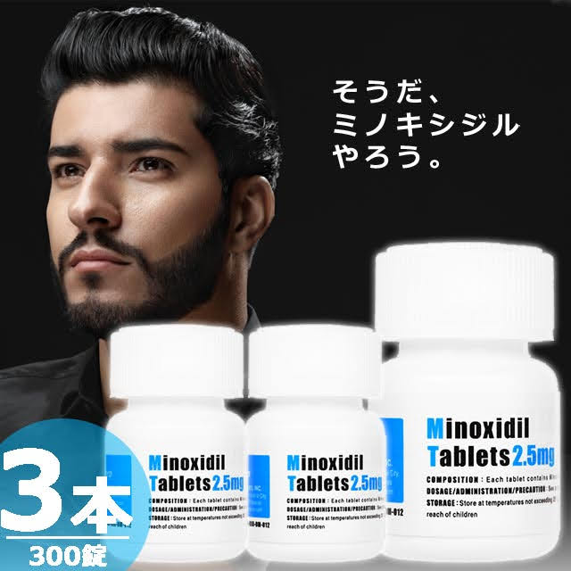 ミノキシジルタブレット2.5mg