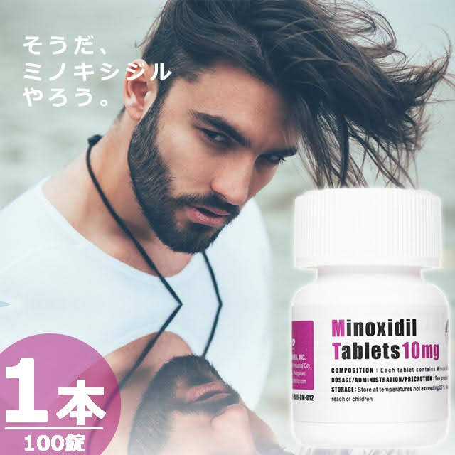 ミノキシジルタブレット10mg