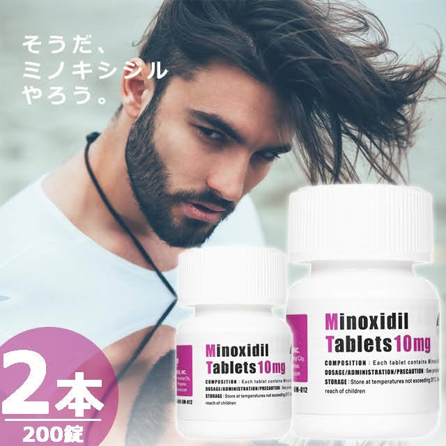 ミノキシジルタブレット10mg