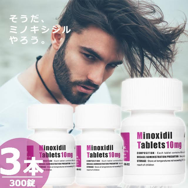 ミノキシジルタブレット10mg