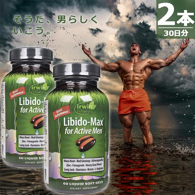 リビドー・マックスフォーアクティブメン