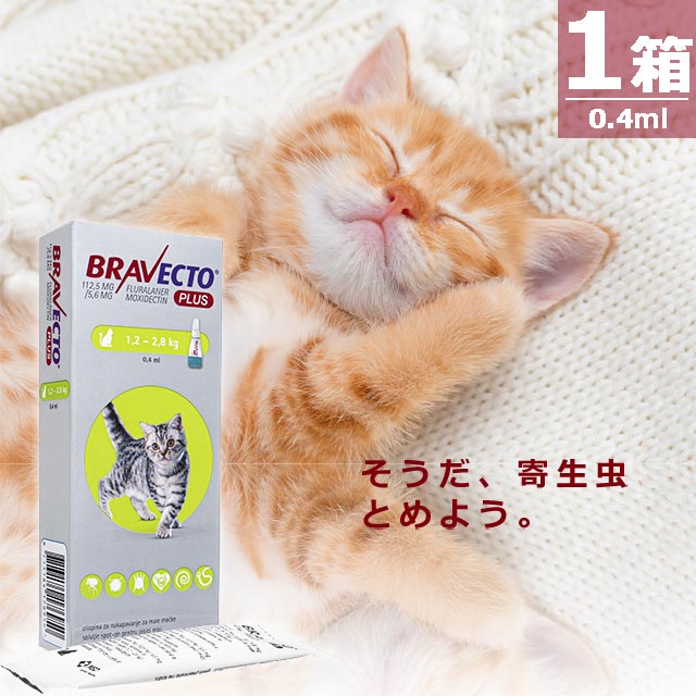 ブラベクトプラス猫用0.4ml