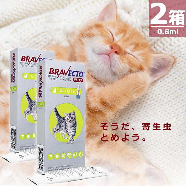 ブラベクトプラス猫用0.4ml