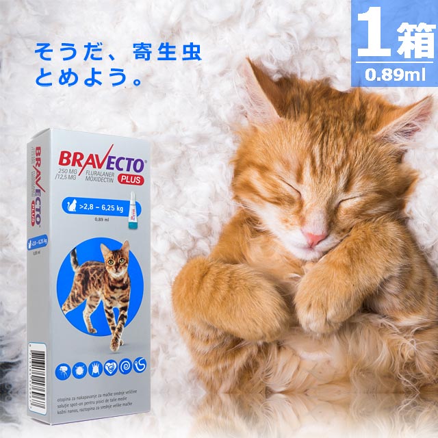 ブラベクトプラス猫用0.89ml