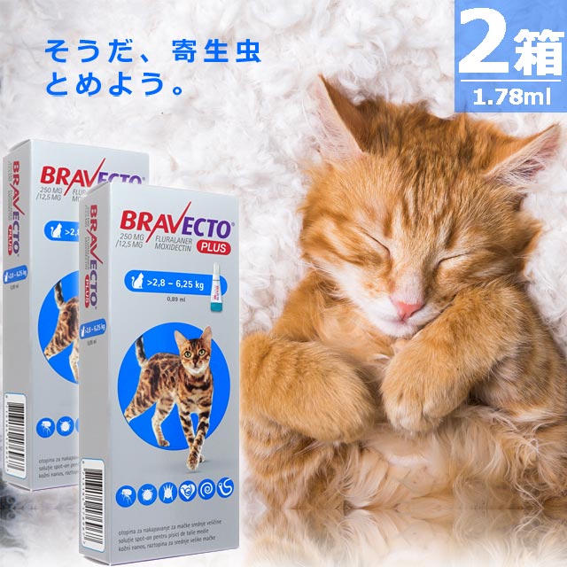 ブラベクトプラス猫用0.89ml